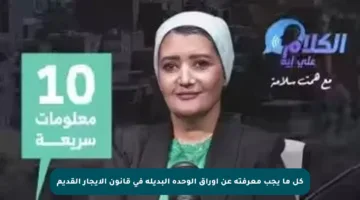 كل ما يجب معرفته عن أوراق الوحدة البديلة في قانون الإيجار القديم